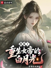 我成了重生女帝的白月光