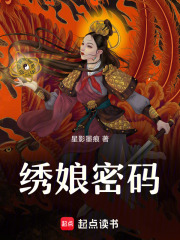 绣娘密码