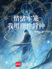 情绪牢笼：我用理性封神