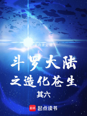 斗罗大陆之造化苍生其六