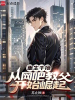 重生千禧：从网吧教父开始崛起封面