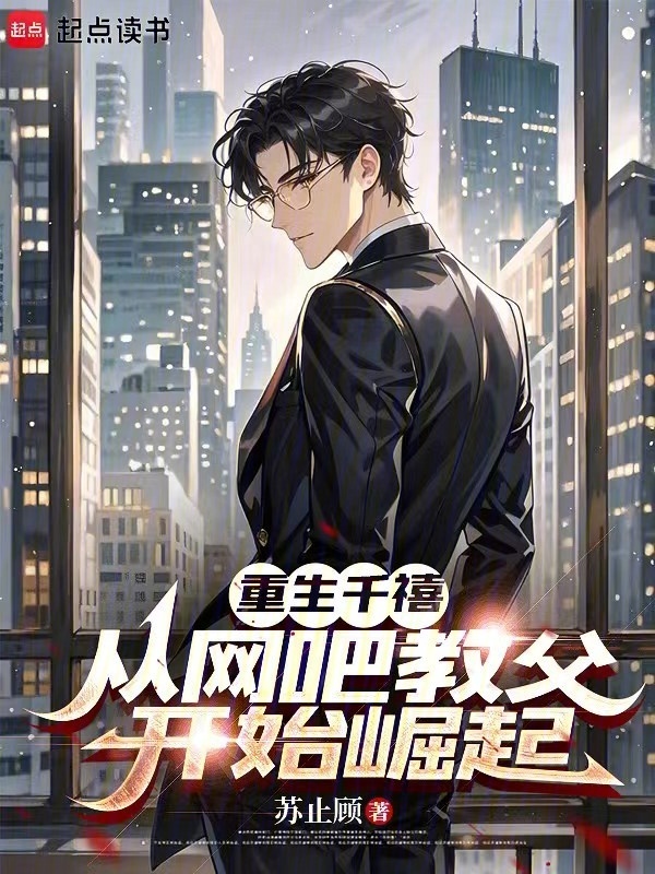 重生千禧：从网吧教父开始崛起在线阅读
