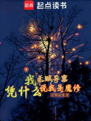 我天赋异禀，凭什么说我魔修？