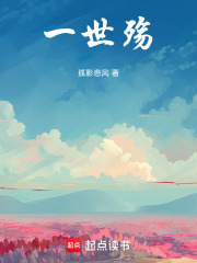 一世殇在线阅读