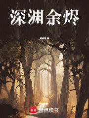 深渊余烬在线阅读