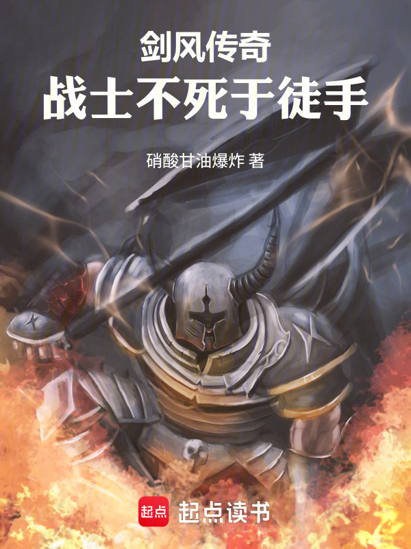 剑风传奇：战士不死于徒手！在线阅读