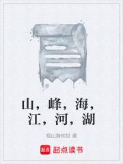 山，峰，海，江，河，湖在线阅读