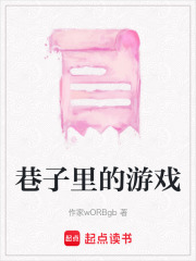 巷子里的游戏