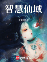 智慧仙域最新章节在线阅读