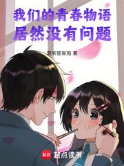 我们的青春物语居然没有问题