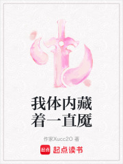 我体内藏着一直魇在线阅读