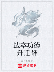 边卒功德升迁路