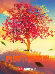 月辉下的螃蟹在线阅读