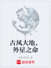 古风大地，外星之命在线阅读