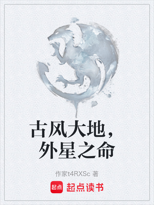 古风大地，外星之命在线阅读