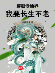 穿越修仙界，我要长生不老！