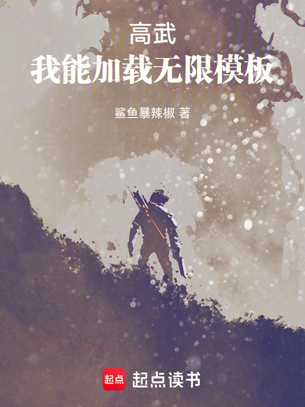高武，我能加载无限模板封面