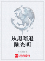 从黑暗追随光明最新章节在线阅读