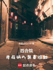 四合院：诬陷我欺负师娘秦淮茹？在线阅读