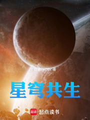 星穹共生在线阅读
