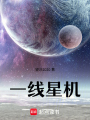 一线星机在线阅读