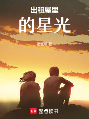 出租屋里的星光在线阅读