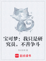 宝可梦：我只是研究员，不善争斗在线阅读