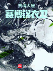 赛博大唐锦衣卫在线阅读