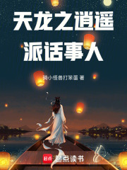 天龙之逍遥派话事人在线阅读