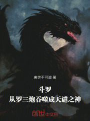 斗罗：从罗三炮吞噬成天谴之神