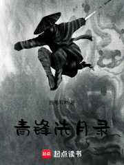 青锋洗月录在线阅读