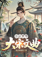 汴京梦华，大宋文曲封面