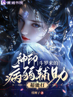 神印，斗罗来的病弱辅助超能打封面