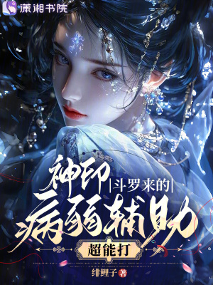 神印，斗罗来的病弱辅助超能打封面