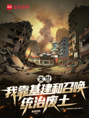 末世：我靠基建和召唤统治废土