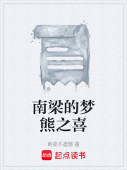 南梁的梦熊之喜在线阅读
