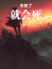 失败了就会死在线阅读