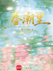 春潮里在线阅读