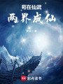 苟在仙武两界成仙在线阅读