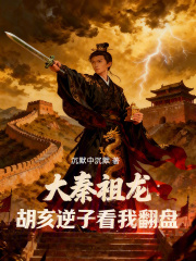 大秦祖龙：胡亥逆子看我翻盘