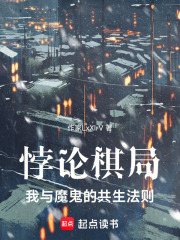 悖论棋局：我与魔鬼的共生法则在线阅读