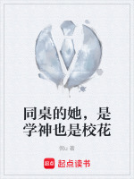 同桌的她，是学神也是校花最新章节在线阅读