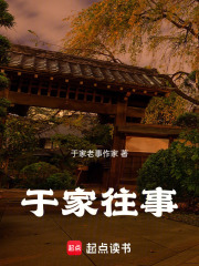 于家往事在线阅读
