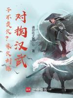 子不类父？家父刘据，对掏汉武！最新章节在线阅读