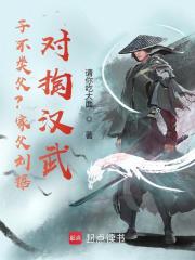 子不类父？家父刘据，对掏汉武！在线阅读