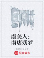 虞美人：南唐残梦封面