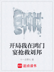 开局我在鸿门宴抢救刘邦