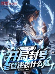 斗罗：开局封号，老登逆袭什么鬼在线阅读