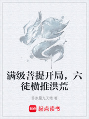 满级菩提开局，六徒横推洪荒
