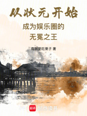 从状元开始成为娱乐圈的无冕之王